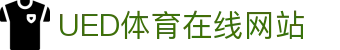 UED体育电竞官网 - 官方竞技娱乐平台